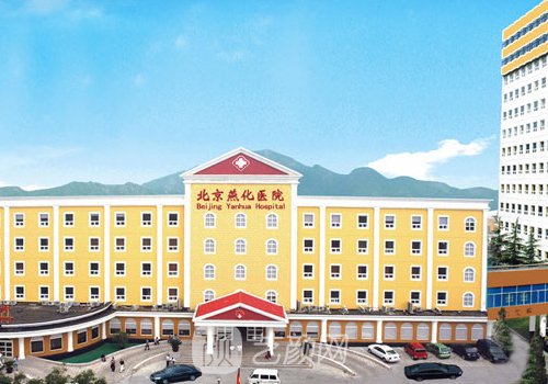 北京燕化医院吸脂怎么样