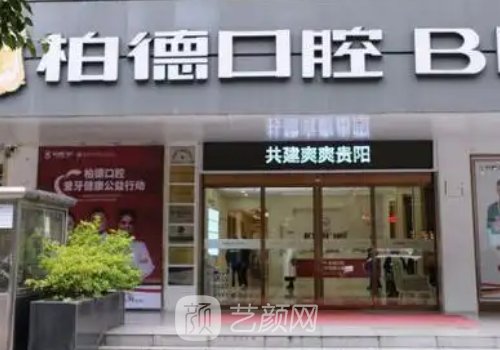 贵阳柏德口腔种植牙怎么