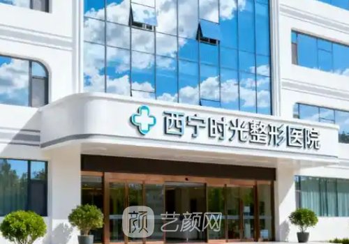 西宁时光整形是正规医院