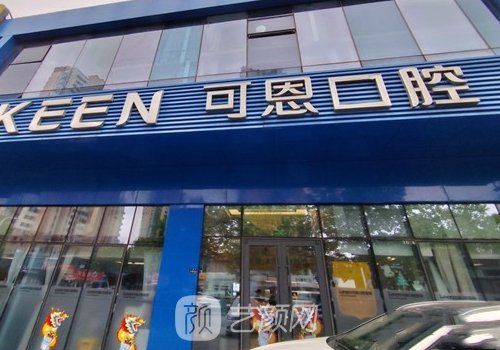 青岛可恩口腔种植牙价格