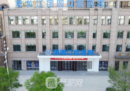 黑龙江团圆口腔种植牙价