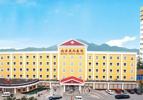 北京燕化医院丰胸多少钱