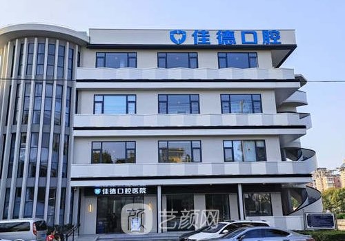 合肥佳德口腔种植牙价格