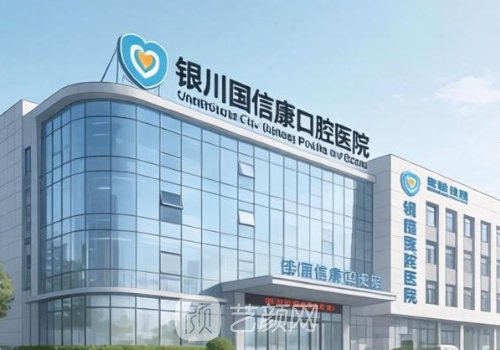 银川国信康口腔种植牙多
