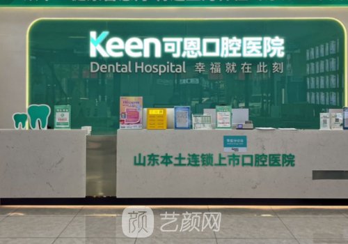 青岛可恩口腔种植牙怎么