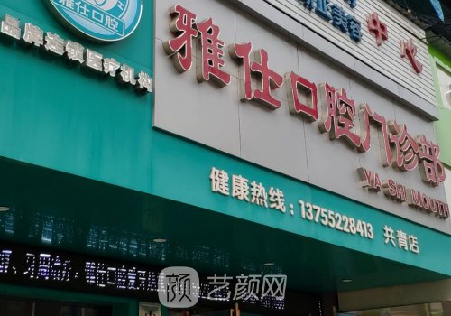 深圳雅仕口腔诊所种植牙