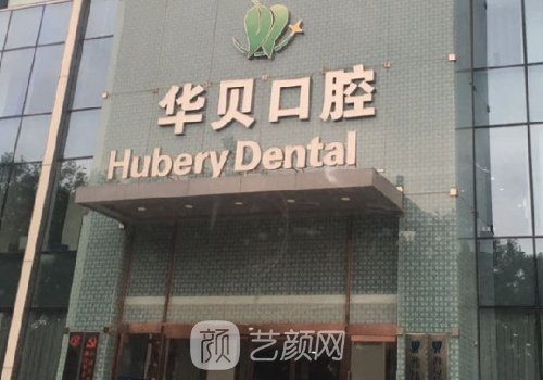 潍坊华贝口腔种植牙价格