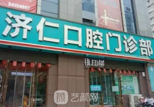 洛阳济仁口腔种植牙价格