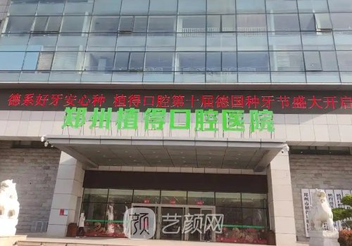 郑州植得口腔种植牙价格