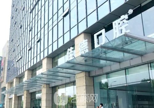 合肥佳德口腔种植牙怎么