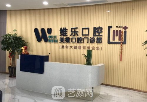 福州维乐口腔种植牙技术