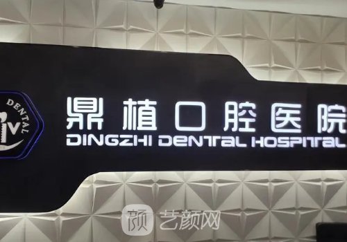 南昌鼎植口腔种植牙价格