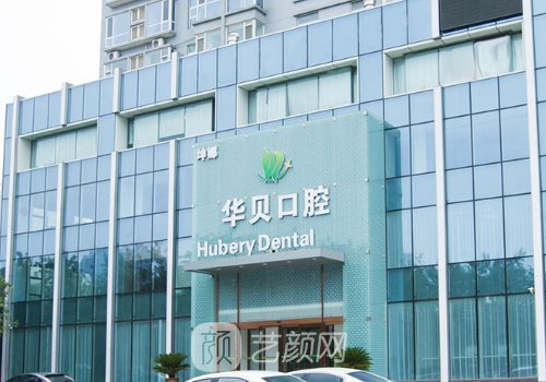 潍坊华贝口腔种植牙价格