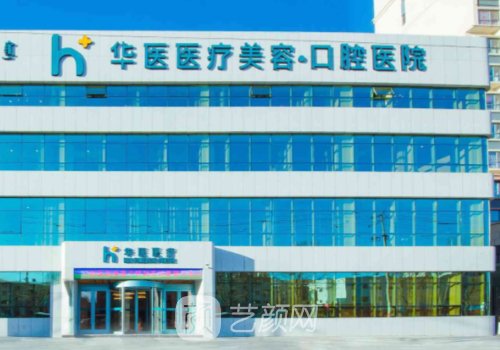 呼和浩特华医口腔种植牙