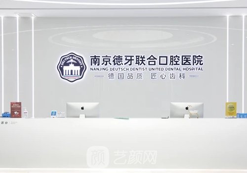 南京德牙联合口腔种植牙