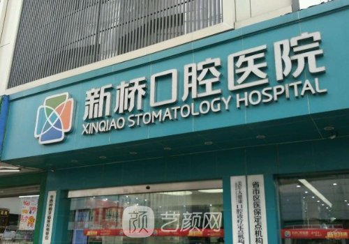 成都新桥口腔种植牙价格