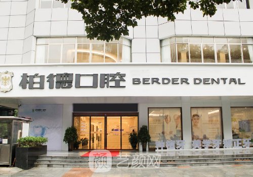 泉州柏德口腔种植牙怎么