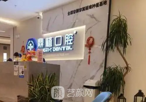 南昌鼎植口腔种植牙好不