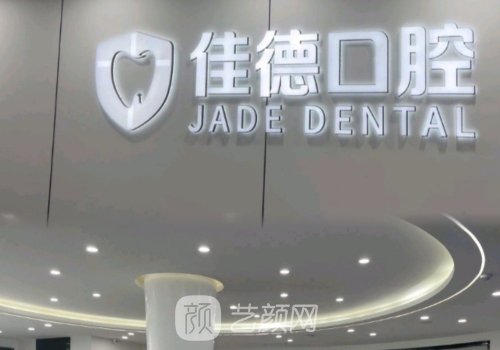 合肥佳德口腔种植牙价格