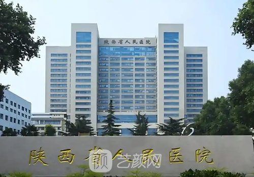 陕西省人民医院丰胸手术