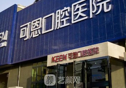 青岛可恩口腔医院种植牙