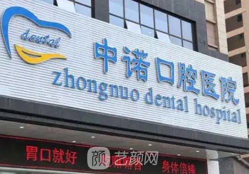 衡阳中诺口腔种植牙价格