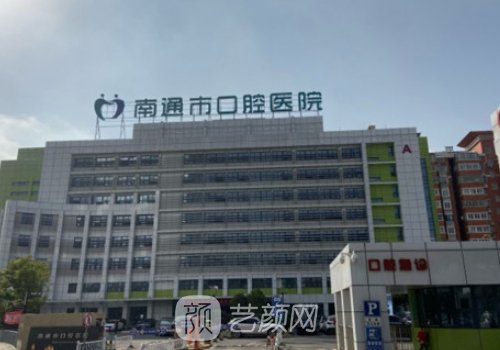 南通口腔医院种植牙价格