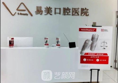 上海易美口腔种植牙是多