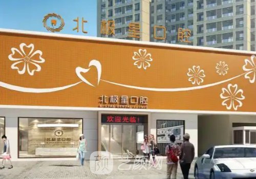 泰州北极星口腔医院官网