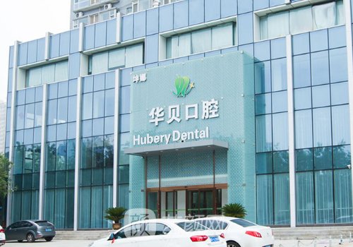 潍坊华贝口腔种植牙专家