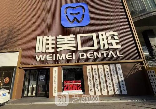 郑州金水唯美口腔种植牙