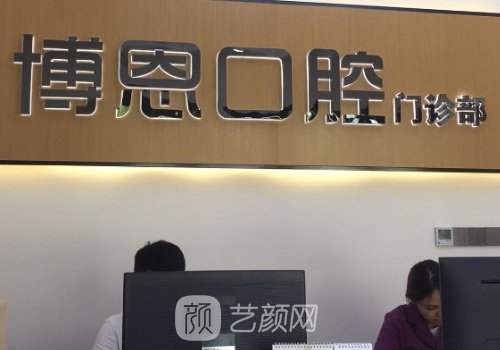 成都博恩口腔种植牙多少