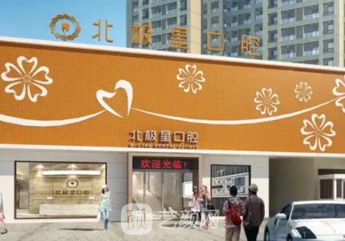 泰州北极星口腔医院正规