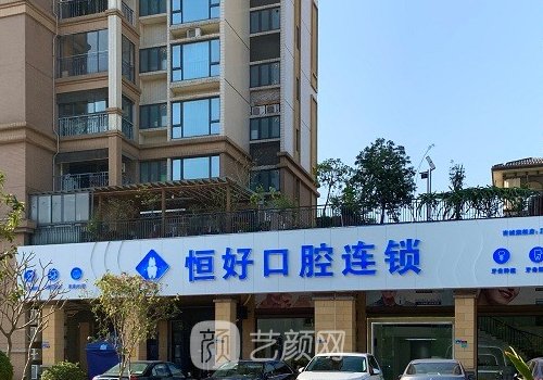 东莞恒好口腔种植牙怎么