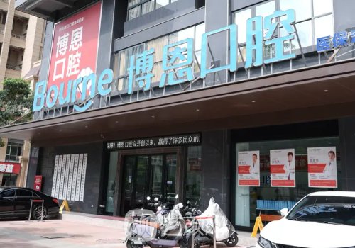 成都博恩口腔种植牙价格