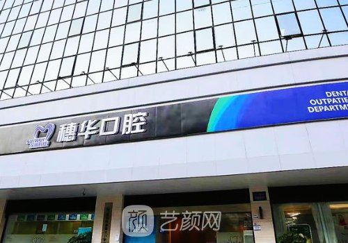 深圳科康穗华口腔种植牙