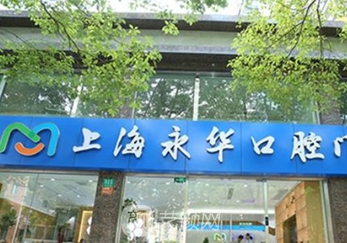 上海永华口腔种植牙技术