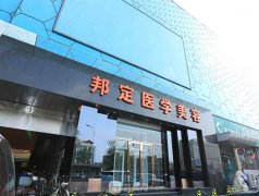 北京邦定美容外科中心怎