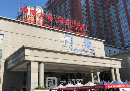 湘雅医院拉皮多少钱?参考