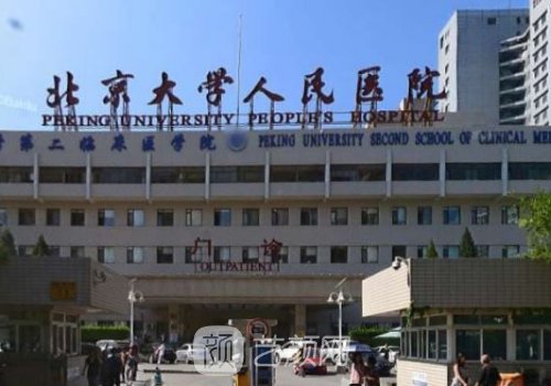 北京大学人民医院拉皮多