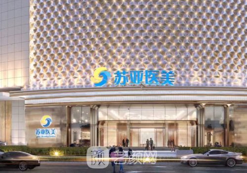 南京爱贝芙认证医生排名