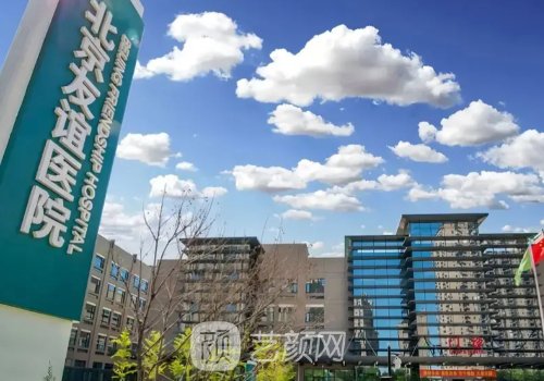 北京友谊医院植发多少钱