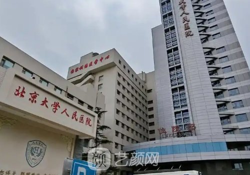 北京大学人民医院吸脂多