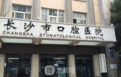 长沙口腔科哪个医院好？