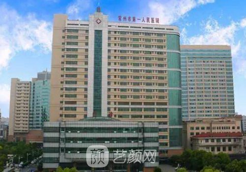 常州一院整形科好吗医院