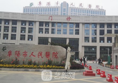 阜阳市人民医院美容科于