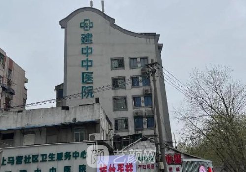 南京建中中医院图片一览