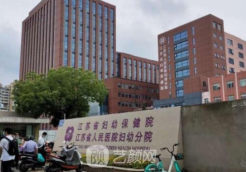 江苏省妇幼保健院可以做