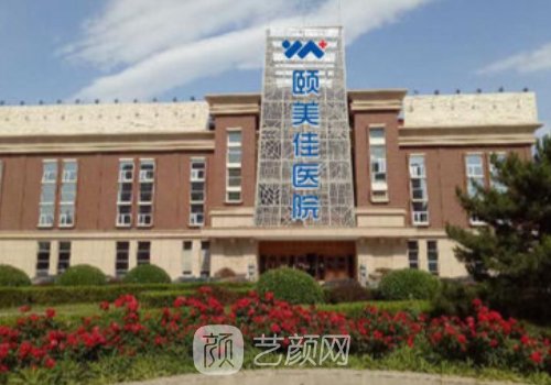 北京颐美佳医院正规吗?医