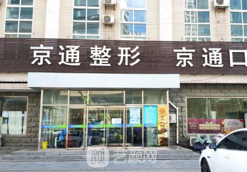 北京京通医院是私人医院